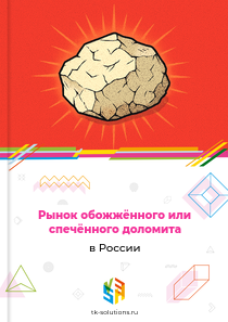 Рынок обожжённого или спечённого доломита в России, 2018–2026 гг.