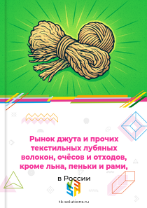 обработанного джута и лубяных волокон и отходов, исключая лён, пеньку и рами,