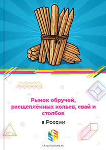обручей, расщеплённых кольев и столбов