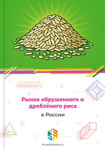 Рынок обрушенного и дроблёного риса в России, 2018–2026 гг.