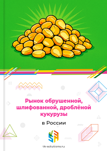 обрушенной, шлифованной, дроблёной кукурузы