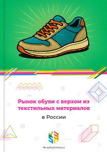 обуви с верхом из текстильных материалов