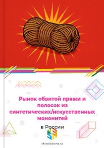 обвитой пряжи и полосок, синельной пряжи и пряжи с петлями