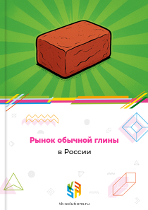 Рынок обычной глины в России, 2018–2026 гг.