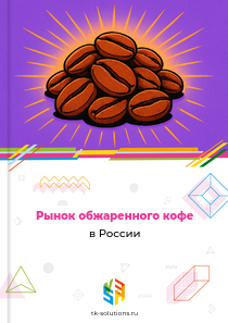 обжаренного кофе