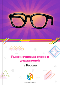 очковых оправ и держателей