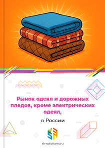 одеял и дорожных пледов, кроме электрических одеял,