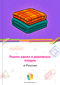 одеял и дорожных пледов