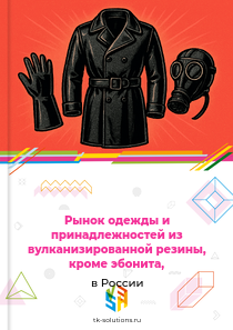 одежды и принадлежностей из вулканизированной резины, кроме эбонита,