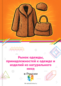 одежды, принадлежностей к одежде и изделий из натурального меха