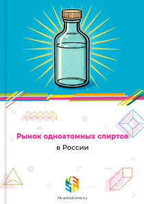 Рынок одноатомных спиртов в России, 2018–2026 гг.