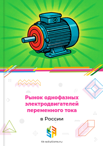 Рынок однофазных электродвигателей переменного тока в России, 2018–2026 гг.