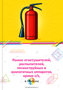 Рынок огнетушителей, распылителей, пескоструйных и аналогичных аппаратов, кроме с/х, в России, 2018–2026 гг.