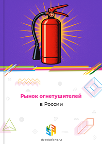 Рынок огнетушителей в России, 2018–2026 гг.