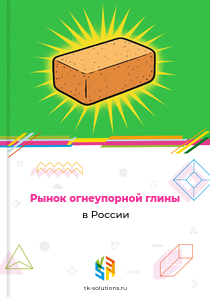 огнеупорной глины