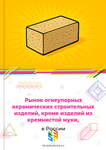 огнеупорной строительной керамики