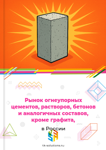 огнеупорных цементов и растворов, исключая графитовые продукты,