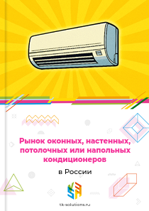 Рынок оконных, настенных, потолочных или напольных кондиционеров в России, 2018–2026 гг.
