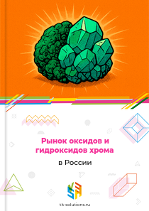 Рынок оксидов и гидроксидов хрома в России, 2020–2026 гг.