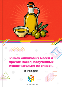 оливковых масел и прочих масел, полученных исключительно из оливок,
