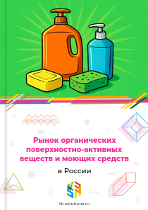 Рынок органических поверхностно-активных веществ и моющих средств в России, 2018–2026 гг.