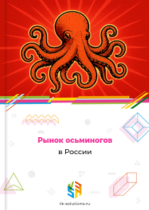 Рынок осьминогов в России, 2018–2026 гг.