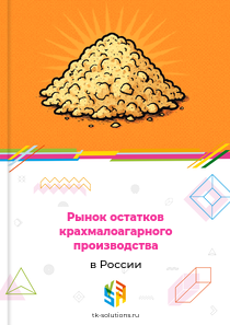 Рынок остатков крахмалоагарного производства в России, 2018–2026 гг.