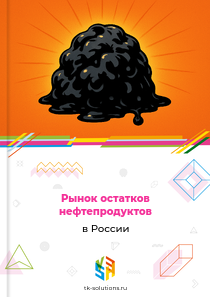 Рынок остатков нефтепродуктов в России, 2018–2026 гг.