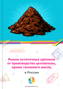 остаточных щёлоков, включая лигносульфонаты,