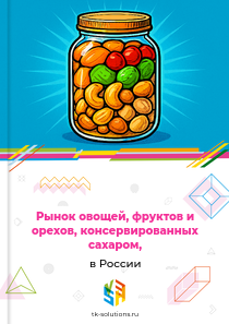 Рынок овощей, фруктов и орехов, консервированных сахаром, в России, 2018–2026 гг.