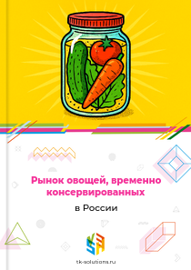 овощей, временно консервированных
