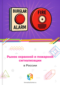 Рынок охранной и пожарной сигнализации в России, 2018–2026 гг.