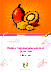 пальмового масла и фракций