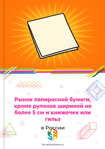 папиросной бумаги, кроме рулонов шириной не более 5 см и книжечек или гильз