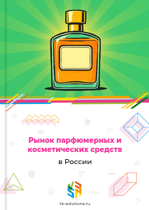 Рынок парфюмерных и косметических средств в России, 2018–2026 гг.