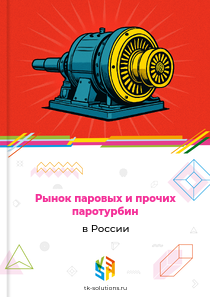 Рынок паровых и прочих паротурбин в России, 2018–2026 гг.