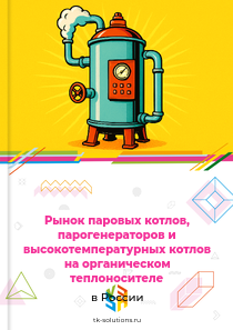 паровых котлов и прочих парогенераторов; высокотемпературных котлов на органическом теплоносителе