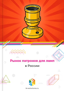 Рынок патронов для ламп в России, 2026 г.