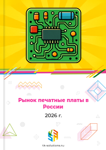 Рынок печатных плат в России, 2026 г.