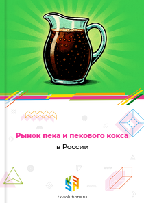 Рынок пека и пекового кокса в России, 2018–2026 гг.