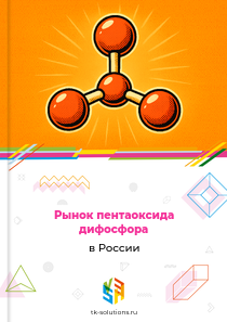 Рынок пентаоксида дифосфора в России, 2018–2026 гг.