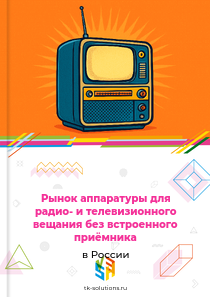 Рынок аппаратуры для радио- и телевизионного вещания без встроенного приёмника в России, 2018–2026 гг.