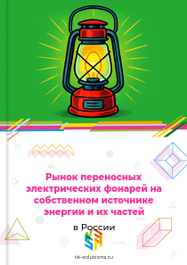 Рынок переносных электрических фонарей на собственном источнике энергии и их частей в России, 2018–2026 гг.