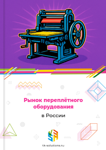 Рынок переплётного оборудования в России, 2019–2026 гг.