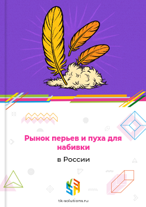 Рынок перьев и пуха для набивки в России, 2021–2026 гг.