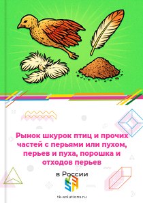 перьев, пуха и частей птиц консервированных