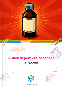 Рынок пероксида водорода в России, 2018–2026 гг.