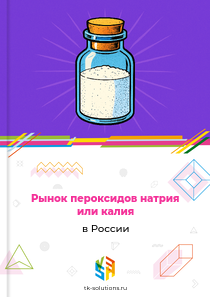 Рынок пероксидов натрия или калия в России, 2018–2026 гг.