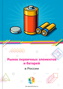 Рынок первичных элементов и батарей в России, 2018–2026 гг.