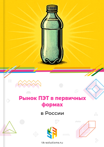 ПЭТ в первичных формах